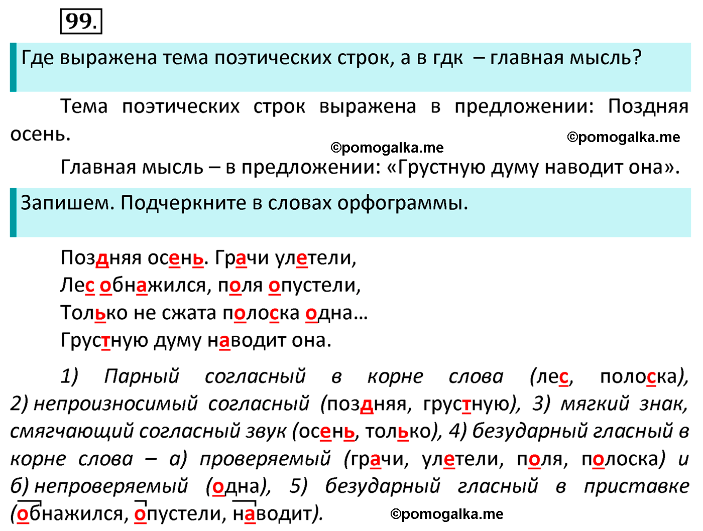 часть 1 страница 60 упражнение 99 русский язык 4 класс Канакина 2022 год