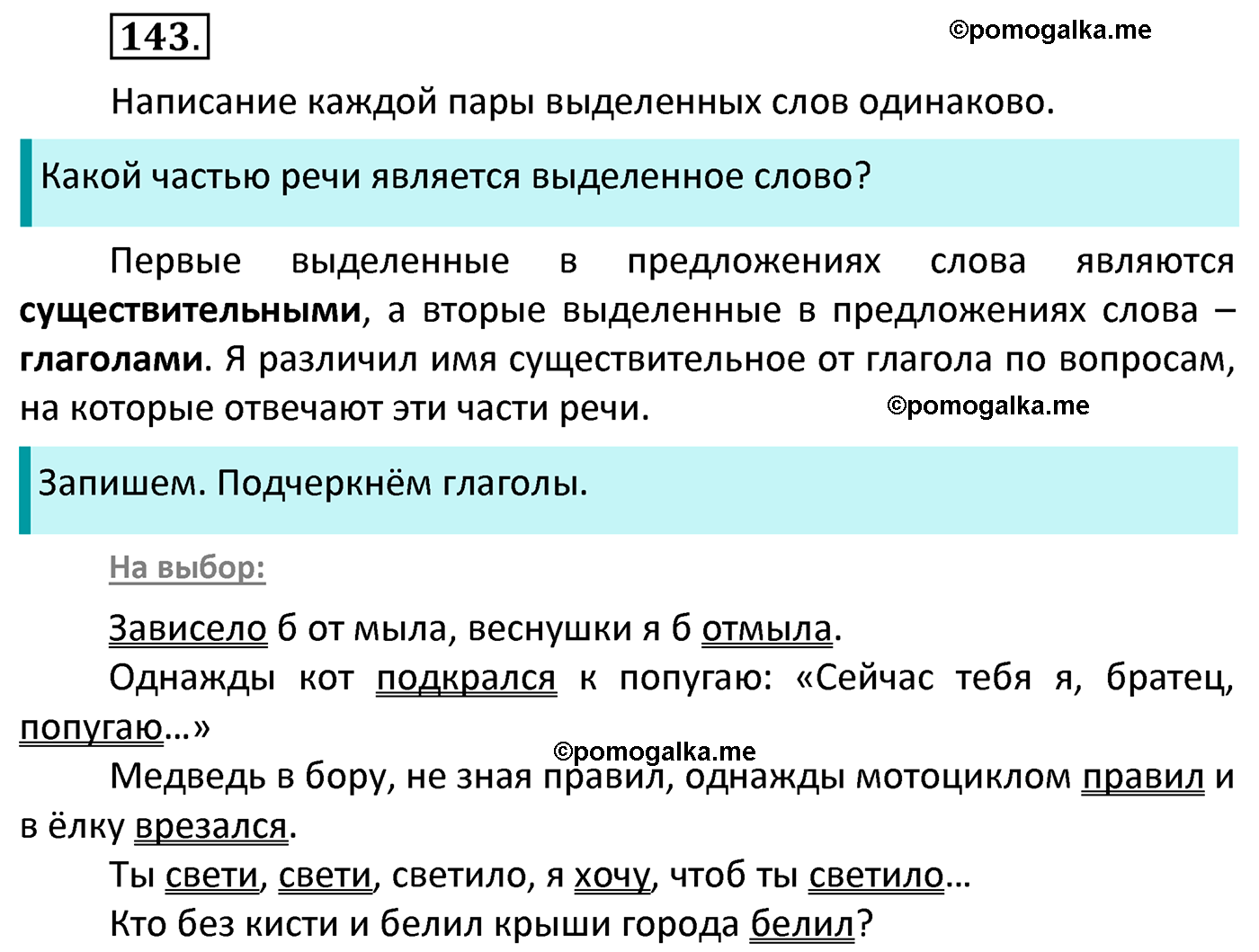 часть 2 страница 69 упражнение 143 русский язык 4 класс Канакина 2022 год