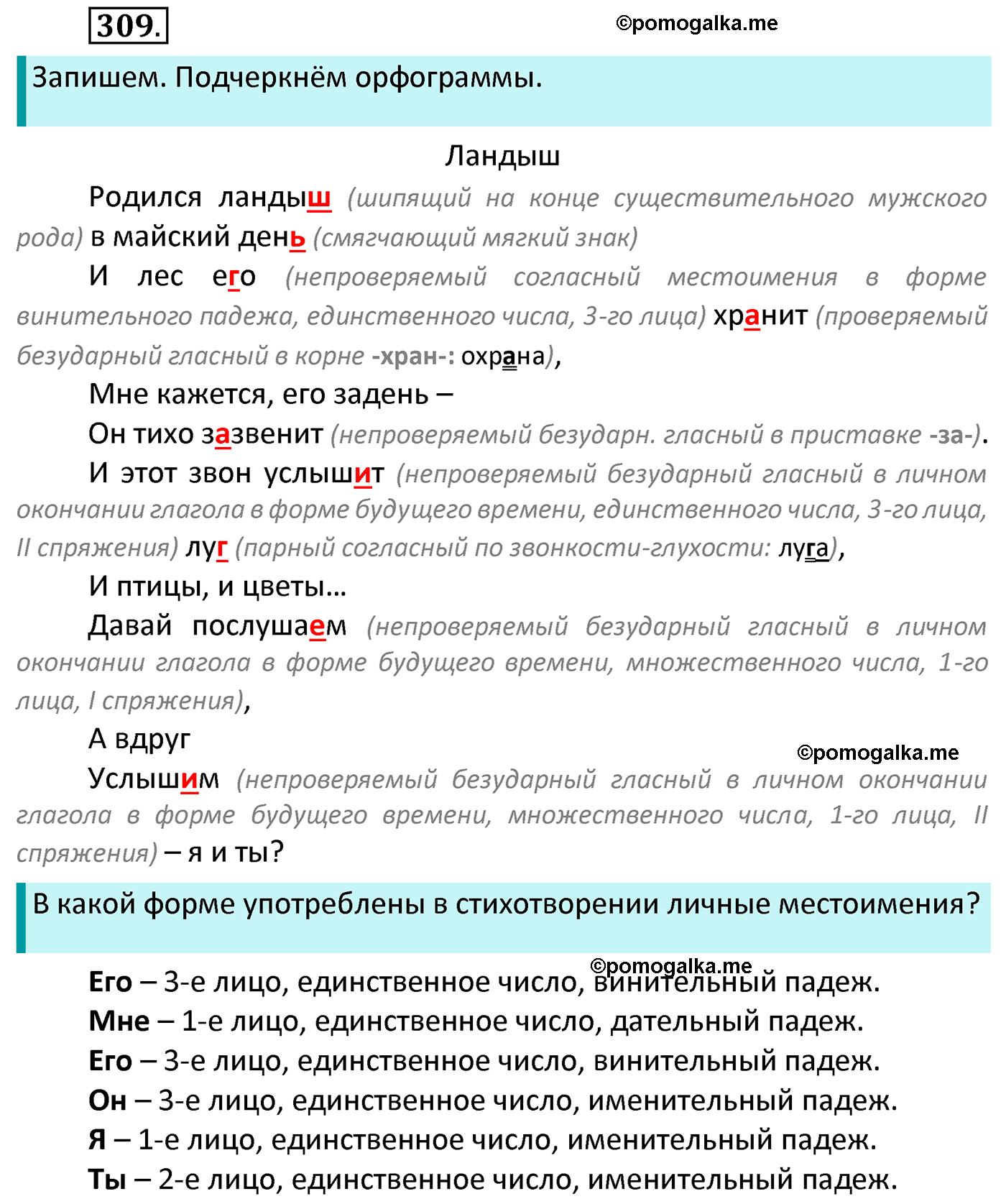 часть 2 страница 139 упражнение 309 русский язык 4 класс Канакина 2022 год