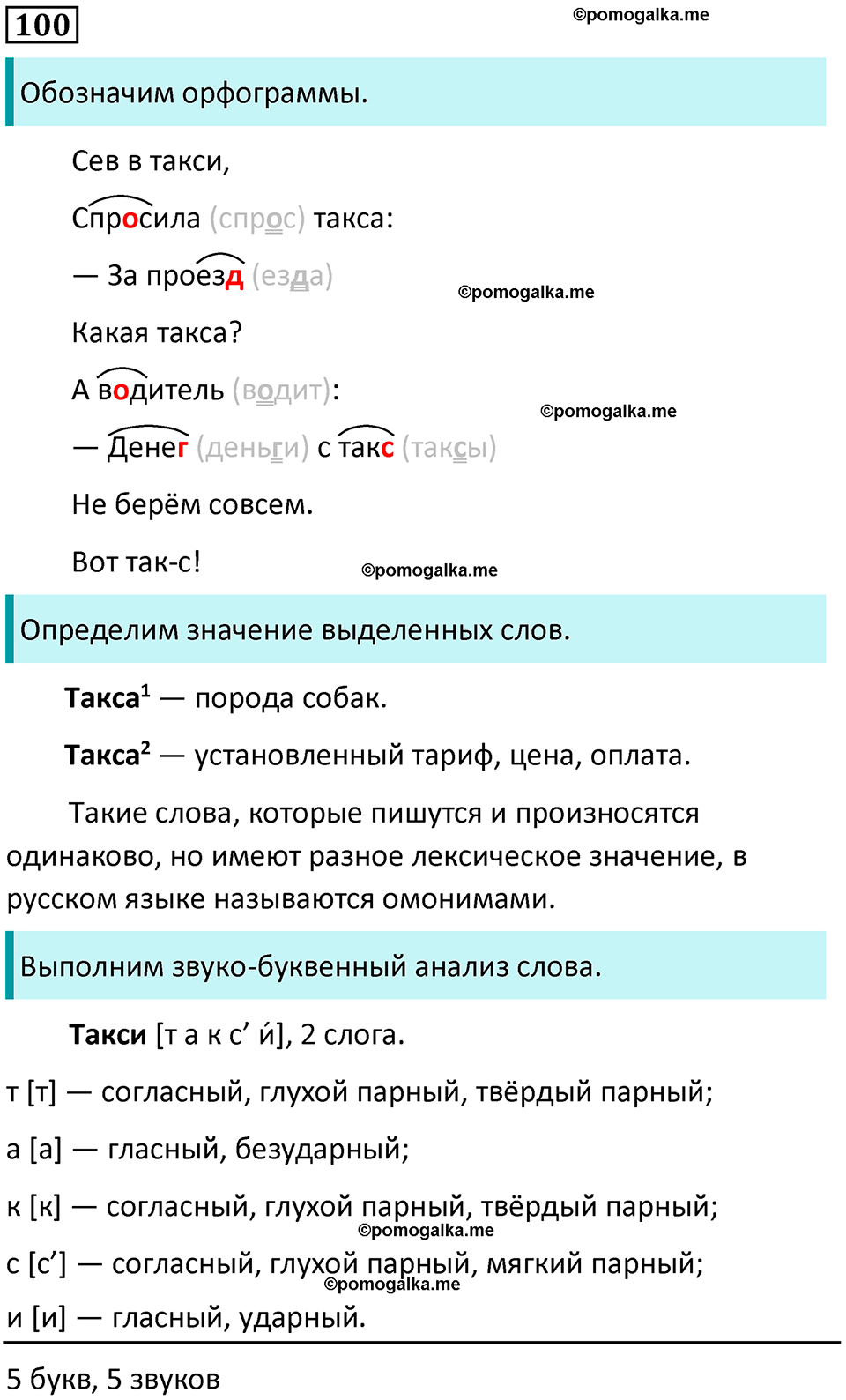 часть 1 упражнение 100 русский язык 4 класс Канакина 2023 год