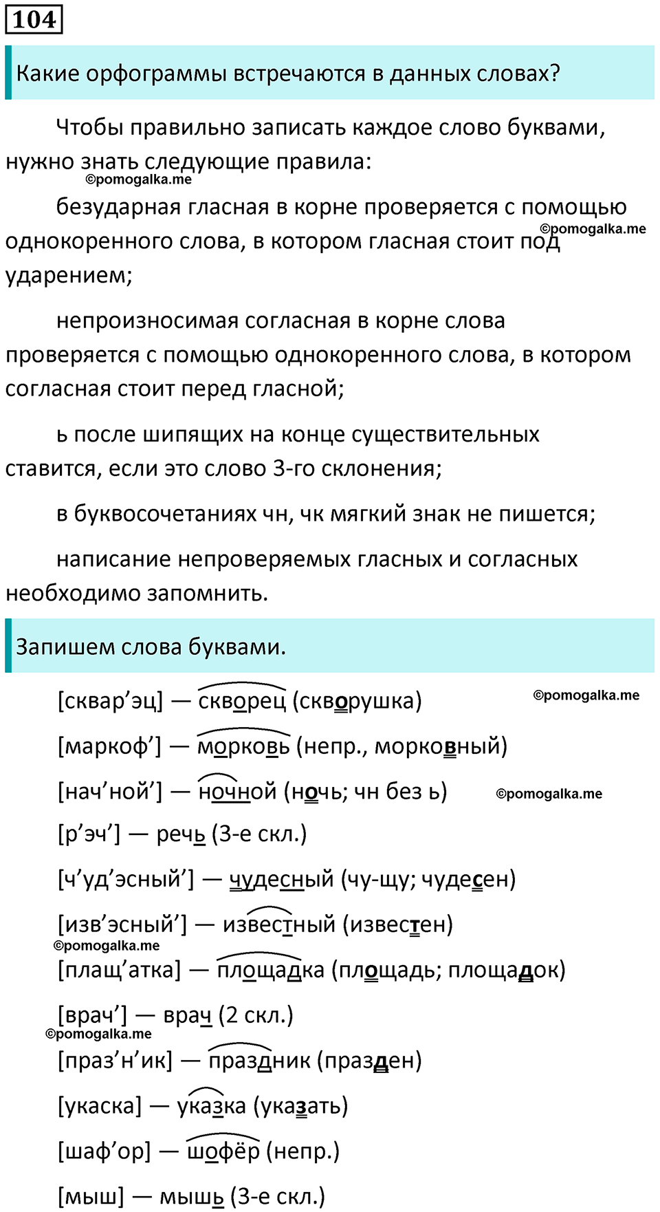 часть 1 упражнение 104 русский язык 4 класс Канакина 2023 год