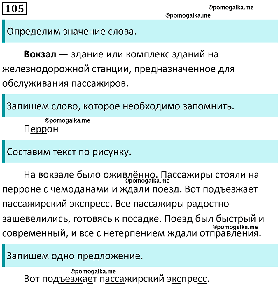 часть 1 упражнение 105 русский язык 4 класс Канакина 2023 год