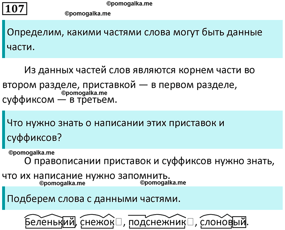часть 1 упражнение 107 русский язык 4 класс Канакина 2023 год