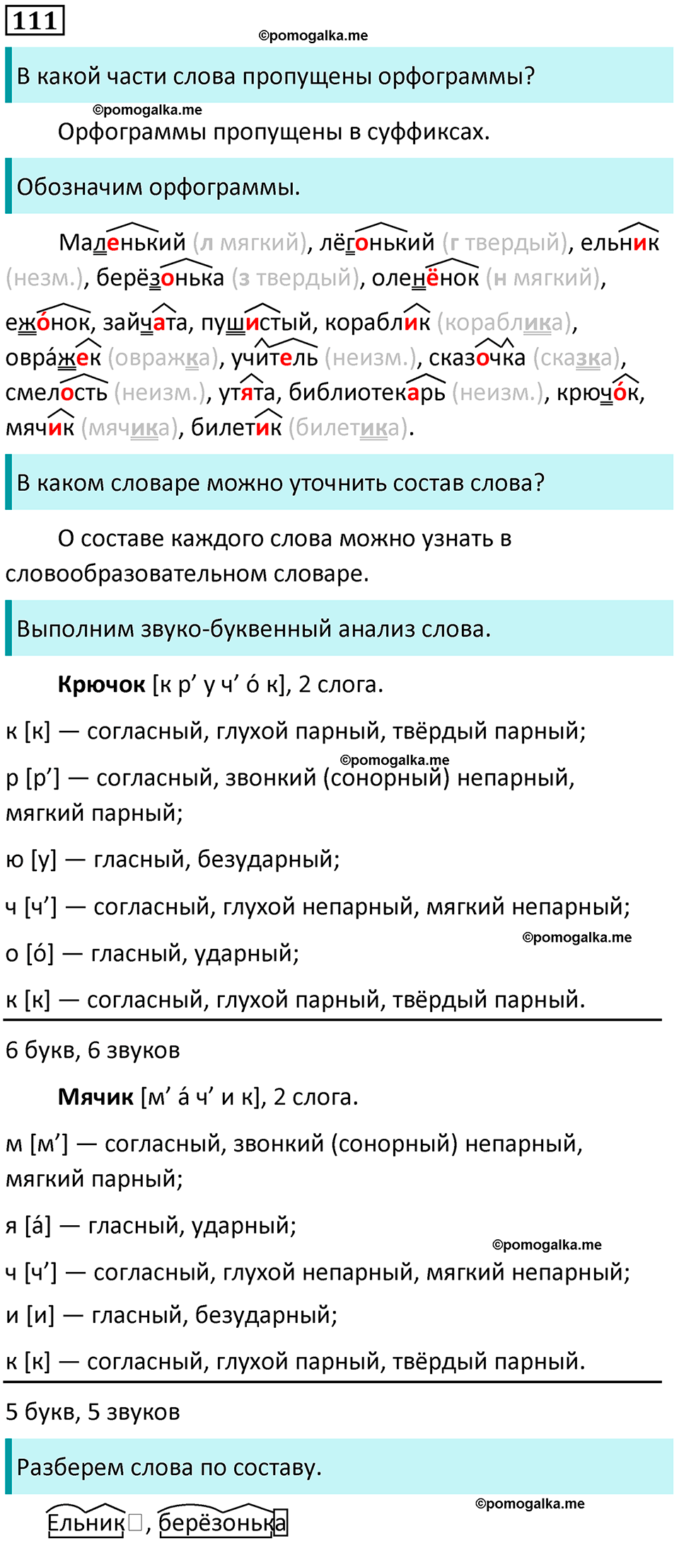 часть 1 упражнение 111 русский язык 4 класс Канакина 2023 год