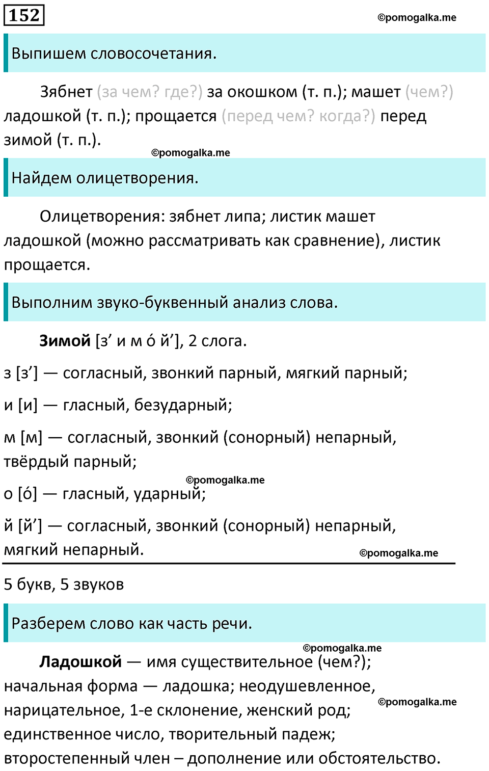 часть 1 упражнение 152 русский язык 4 класс Канакина 2023 год