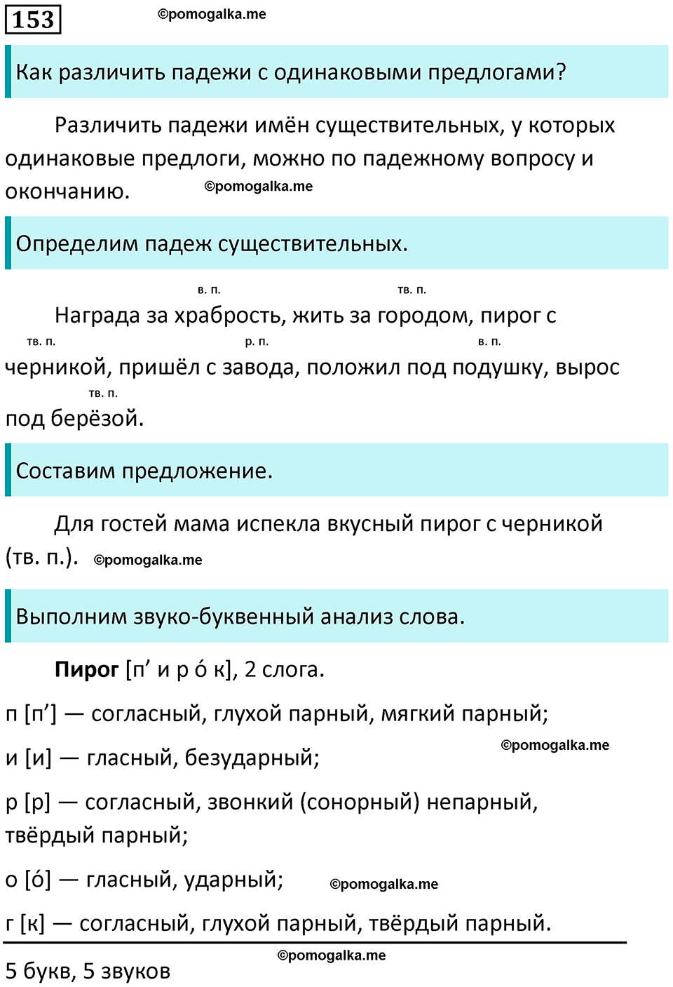 часть 1 упражнение 153 русский язык 4 класс Канакина 2023 год