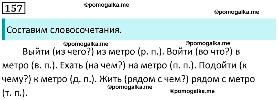 часть 1 упражнение 157 русский язык 4 класс Канакина 2023 год