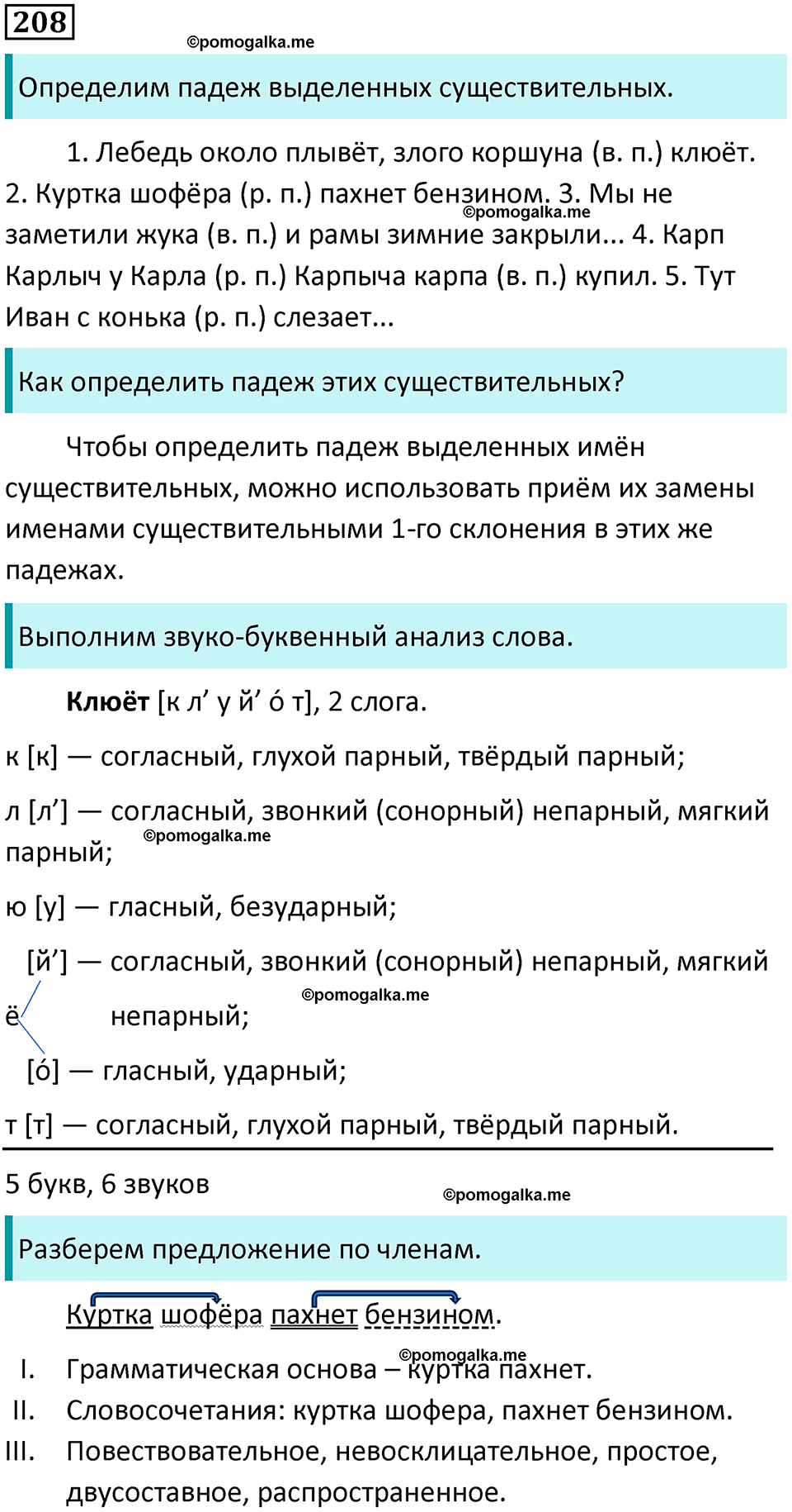 часть 1 упражнение 208 русский язык 4 класс Канакина 2023 год