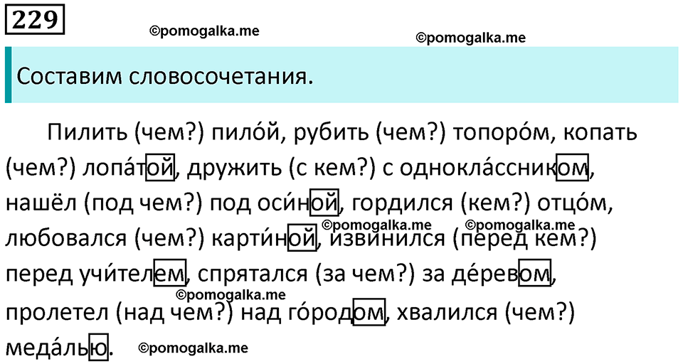 часть 1 упражнение 229 русский язык 4 класс Канакина 2023 год