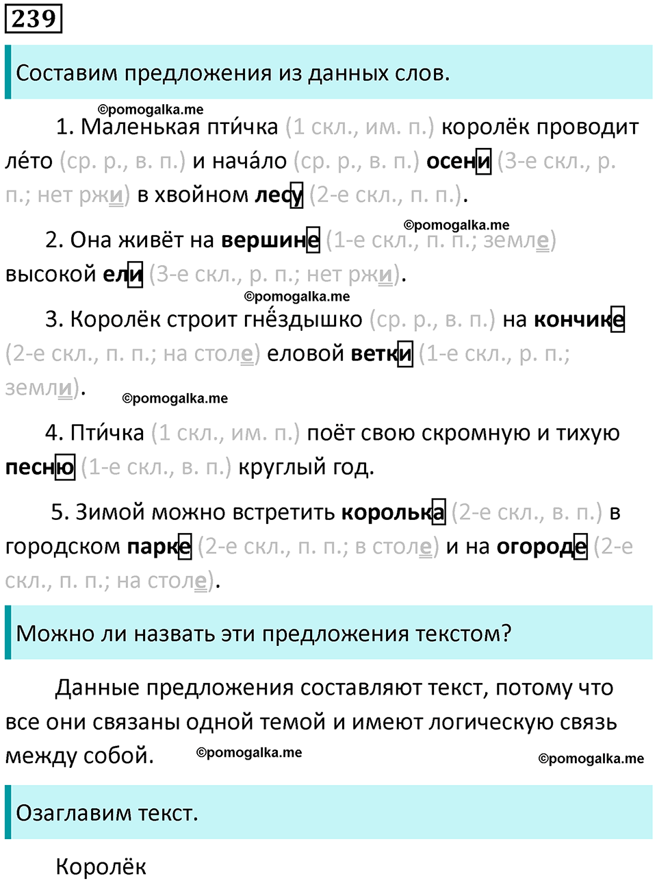 часть 1 упражнение 239 русский язык 4 класс Канакина 2023 год