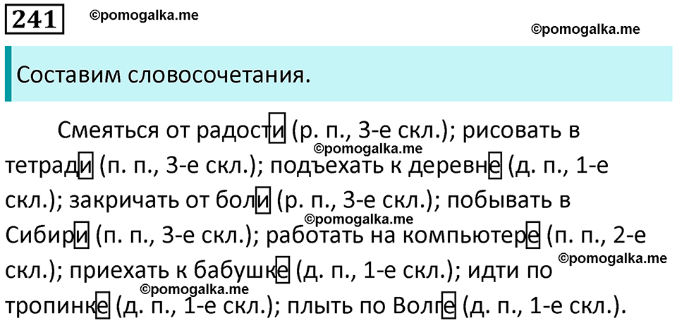 часть 1 упражнение 241 русский язык 4 класс Канакина 2023 год