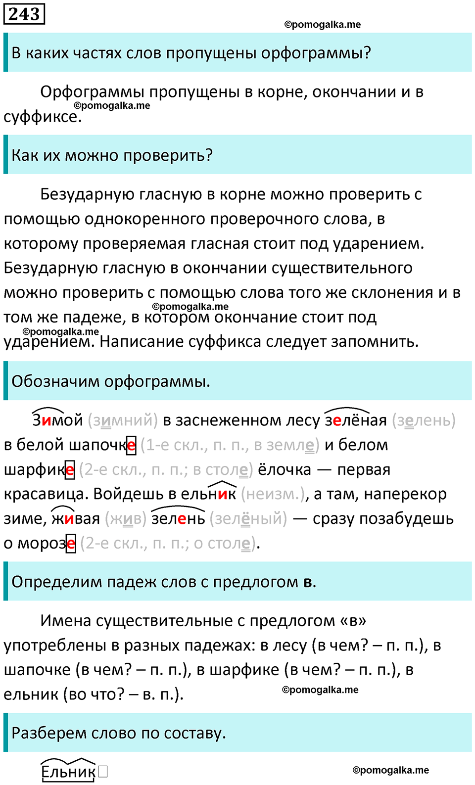 часть 1 упражнение 243 русский язык 4 класс Канакина 2023 год