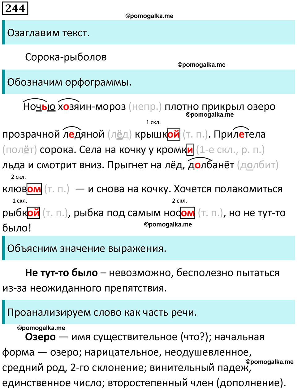 часть 1 упражнение 244 русский язык 4 класс Канакина 2023 год