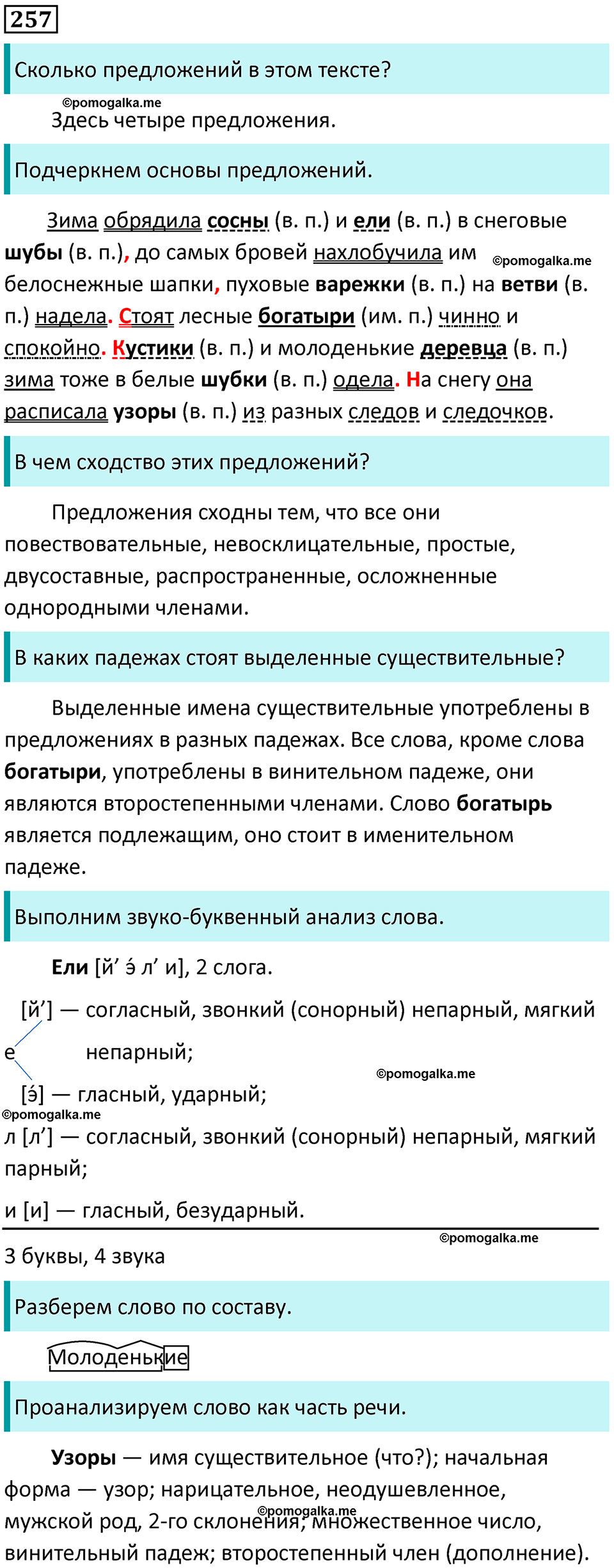 часть 1 упражнение 257 русский язык 4 класс Канакина 2023 год