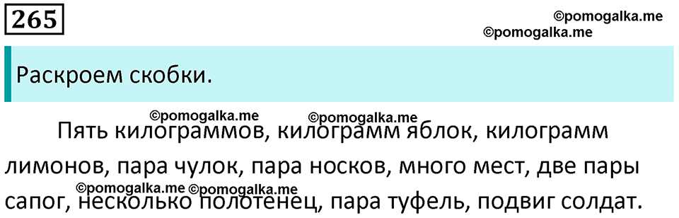 часть 1 упражнение 265 русский язык 4 класс Канакина 2023 год