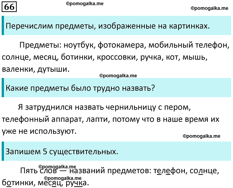часть 1 упражнение 66 русский язык 4 класс Канакина 2023 год