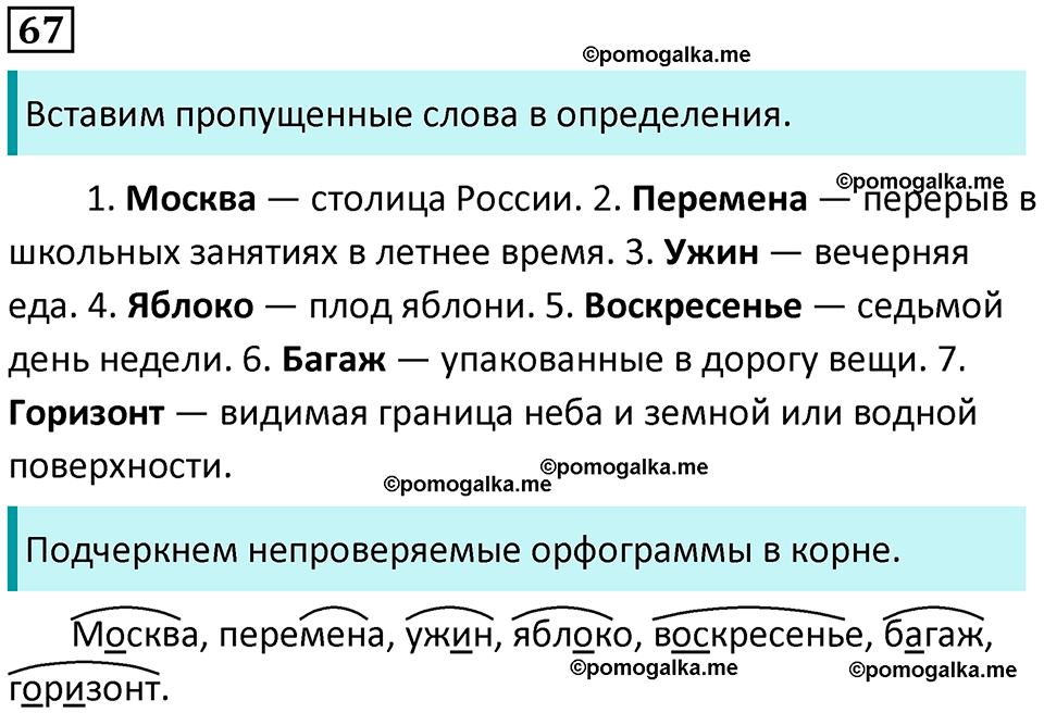 часть 1 упражнение 67 русский язык 4 класс Канакина 2023 год