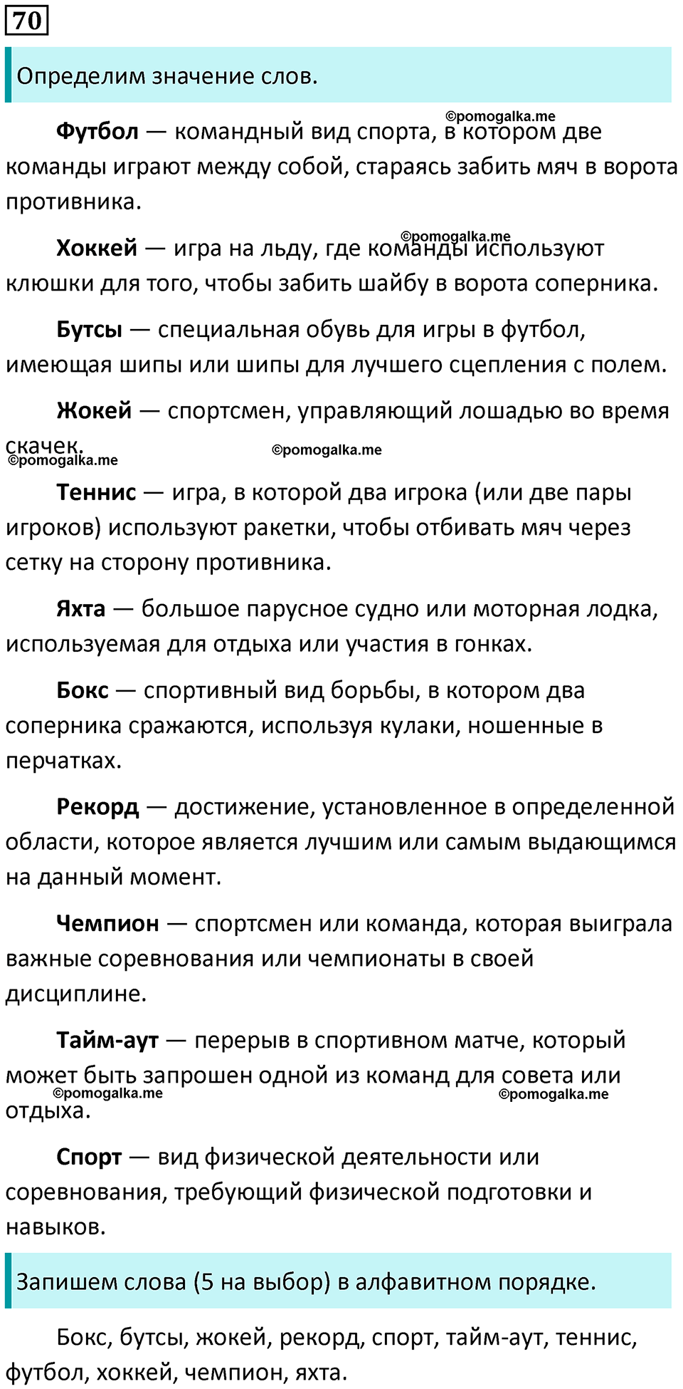 часть 1 упражнение 70 русский язык 4 класс Канакина 2023 год