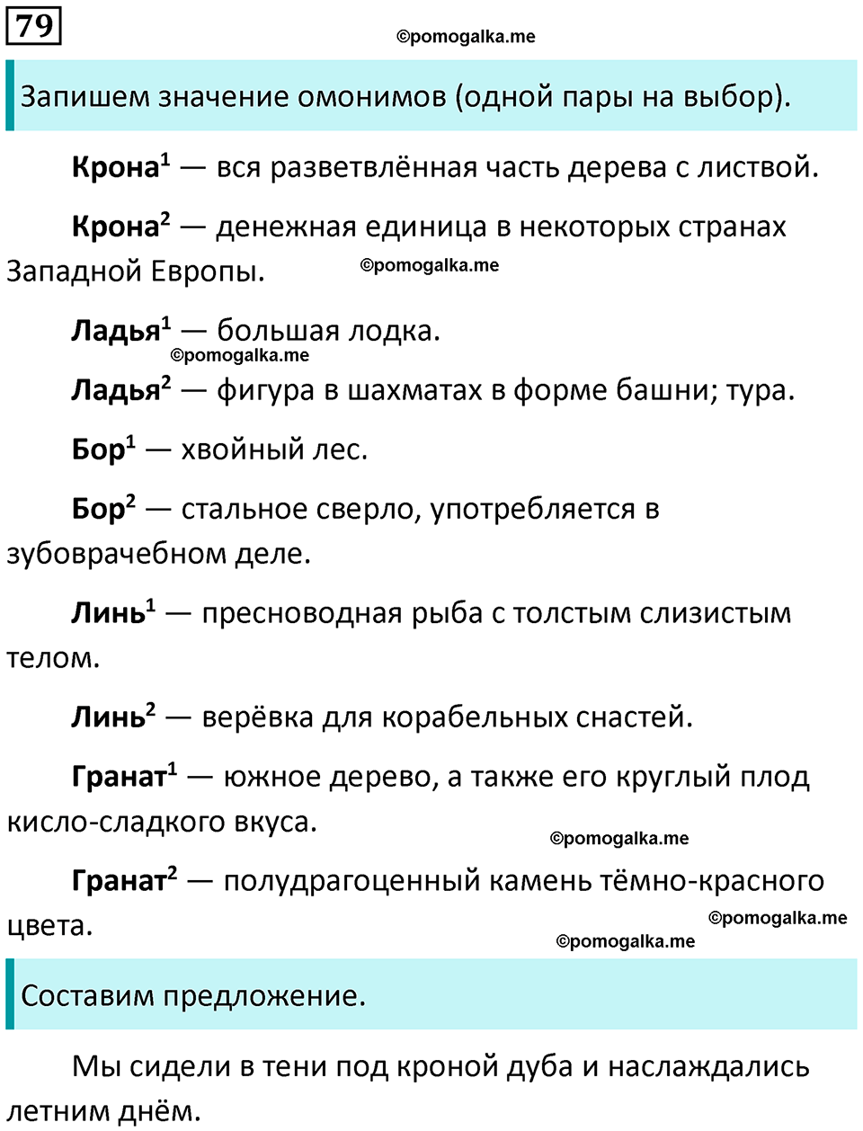 часть 1 упражнение 79 русский язык 4 класс Канакина 2023 год
