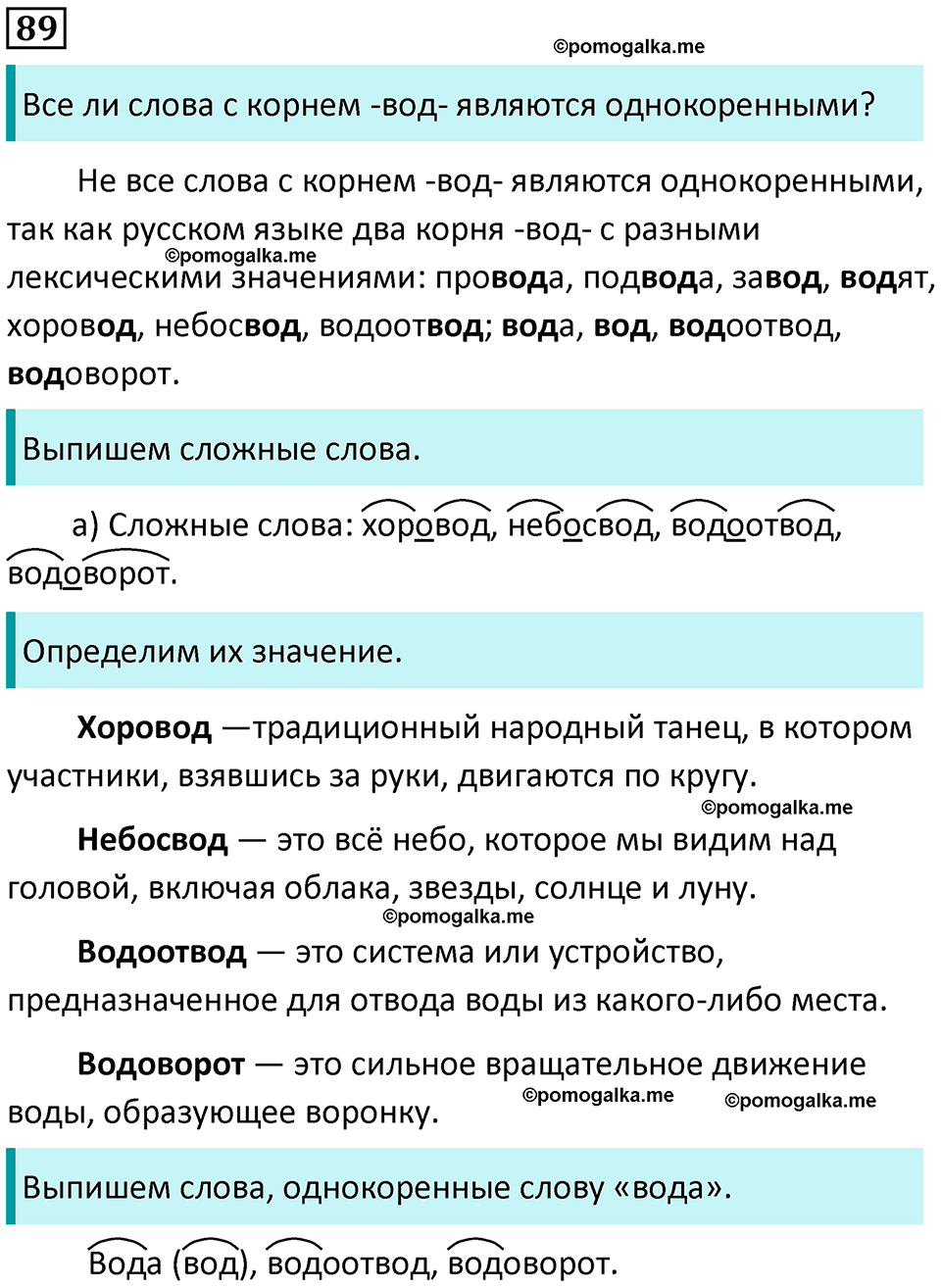 часть 1 упражнение 89 русский язык 4 класс Канакина 2023 год
