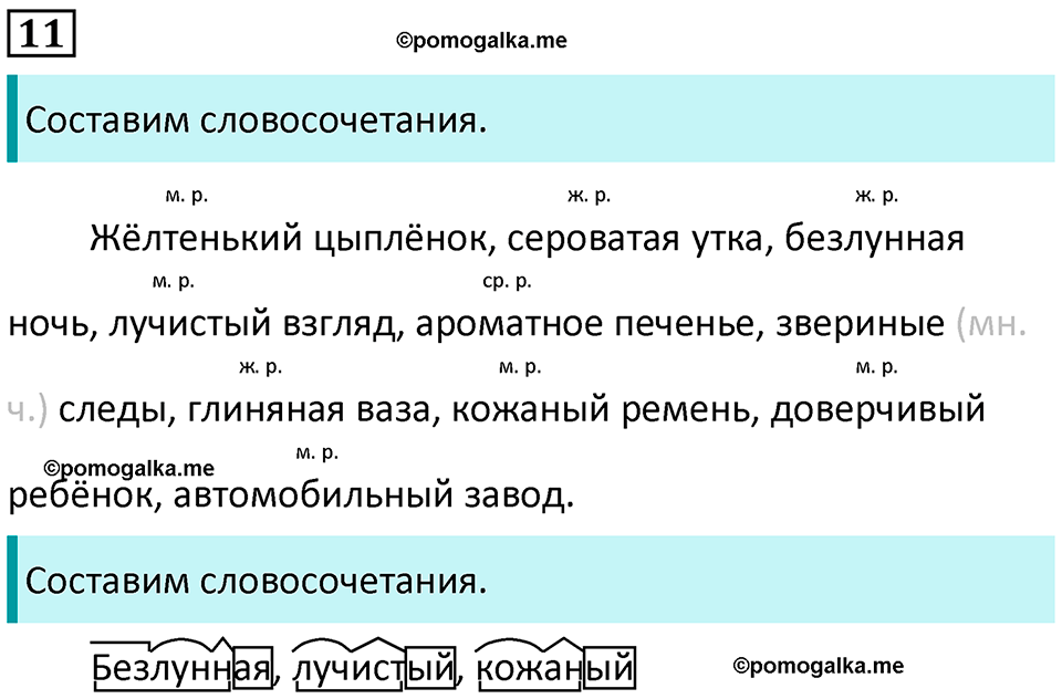 часть 2 упражнение 11 русский язык 4 класс Канакина 2023 год