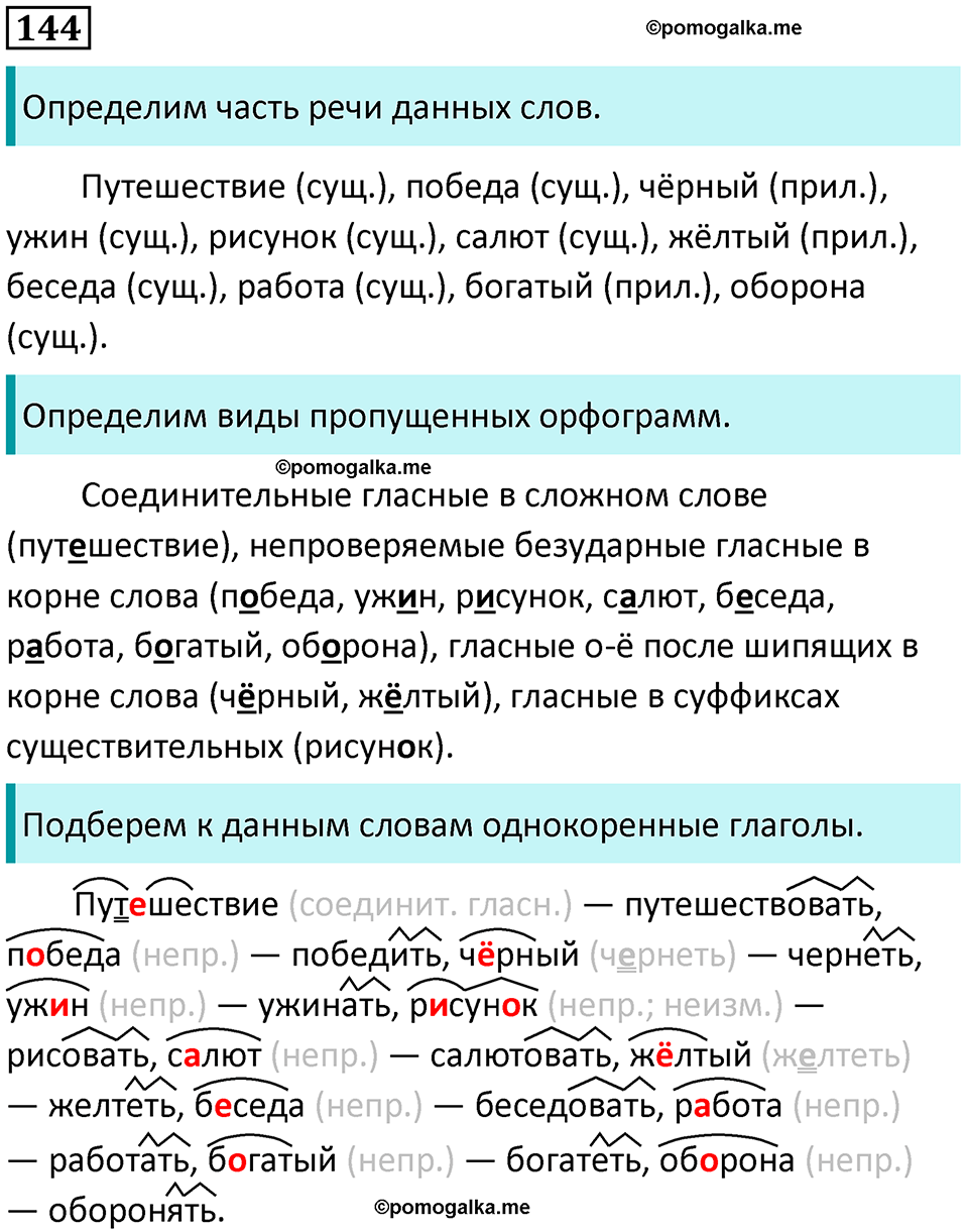 часть 2 упражнение 144 русский язык 4 класс Канакина 2023 год