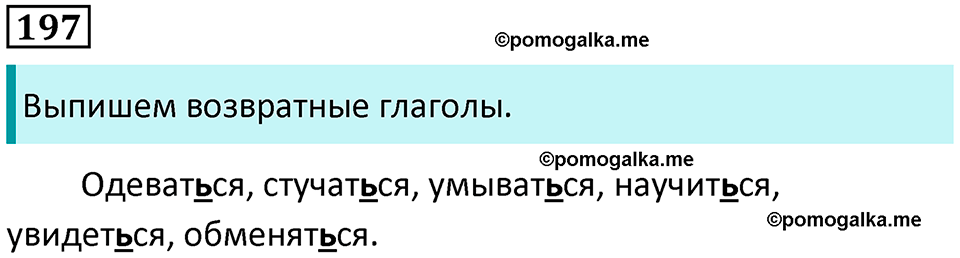часть 2 упражнение 197 русский язык 4 класс Канакина 2023 год