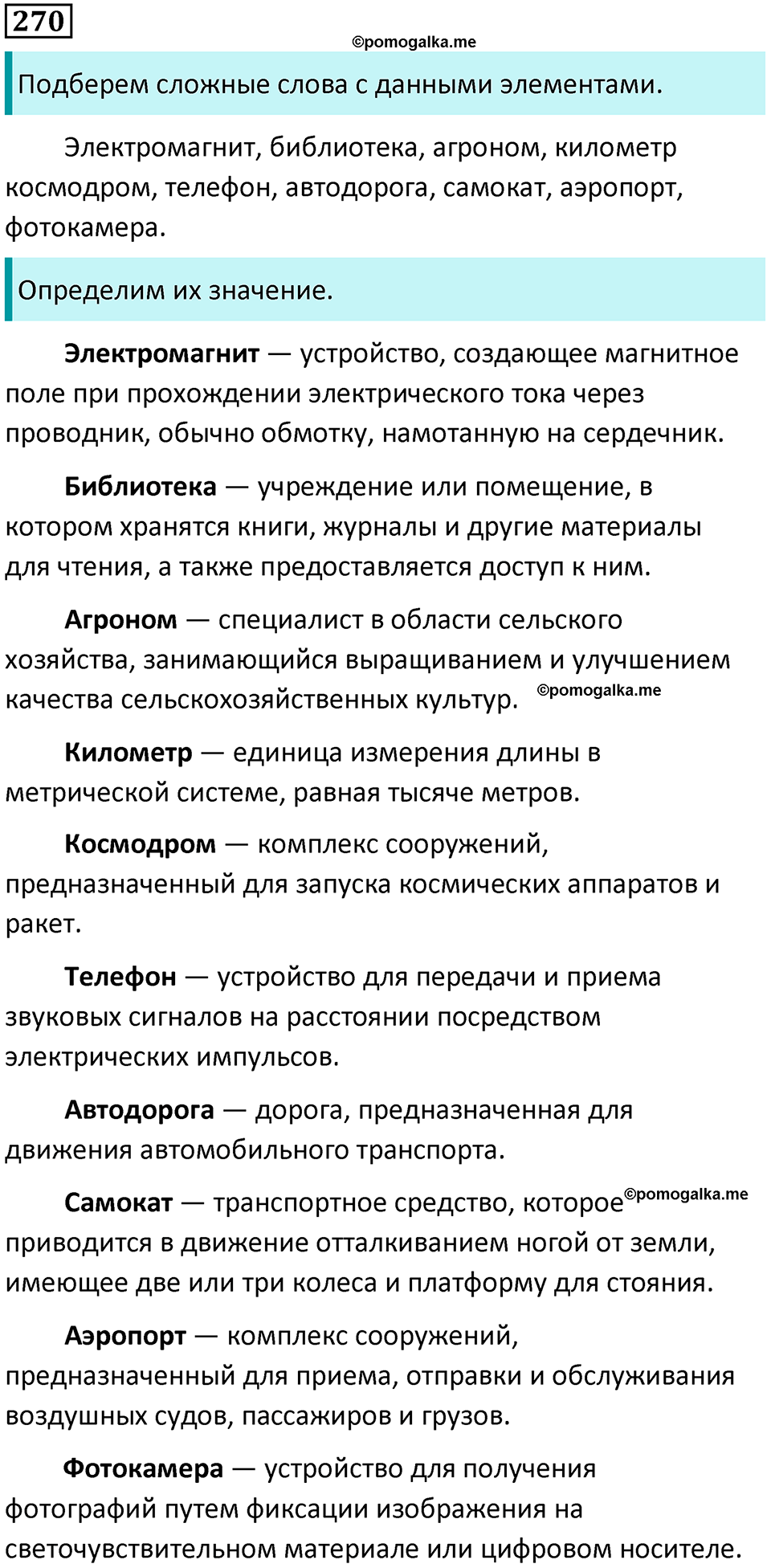 часть 2 упражнение 270 русский язык 4 класс Канакина 2023 год