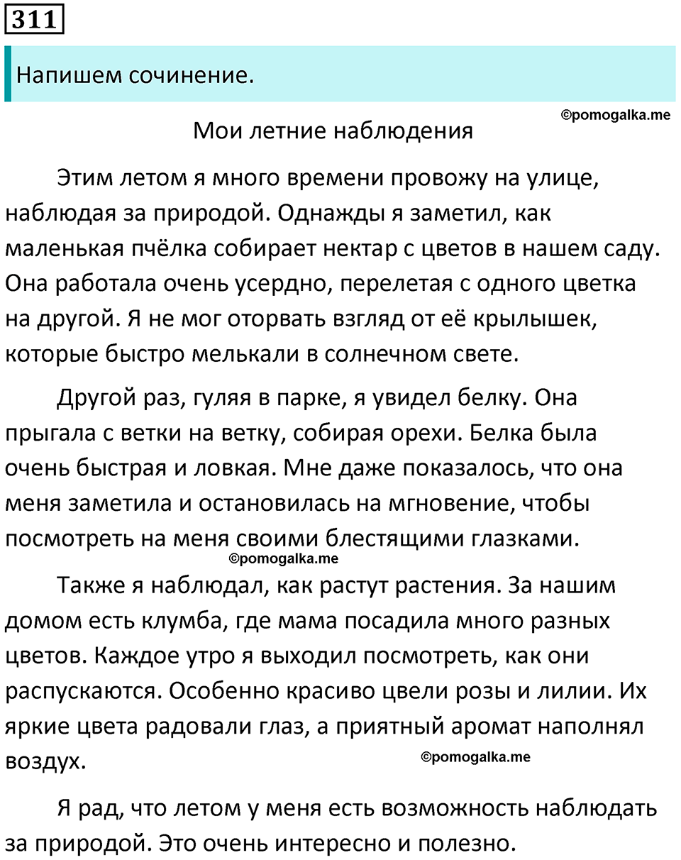 часть 2 упражнение 311 русский язык 4 класс Канакина 2023 год