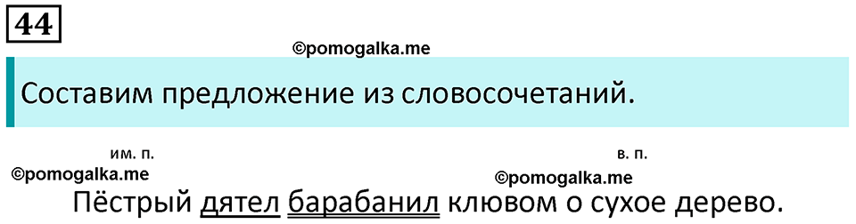 часть 2 упражнение 44 русский язык 4 класс Канакина 2023 год