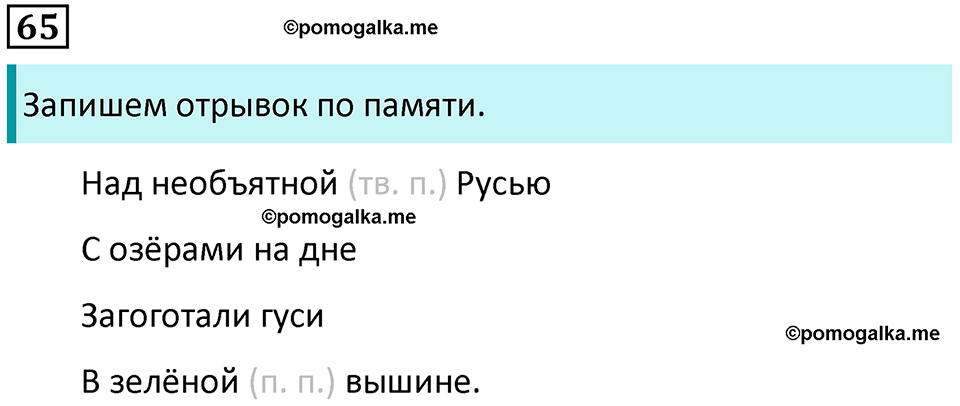 часть 2 упражнение 65 русский язык 4 класс Канакина 2023 год