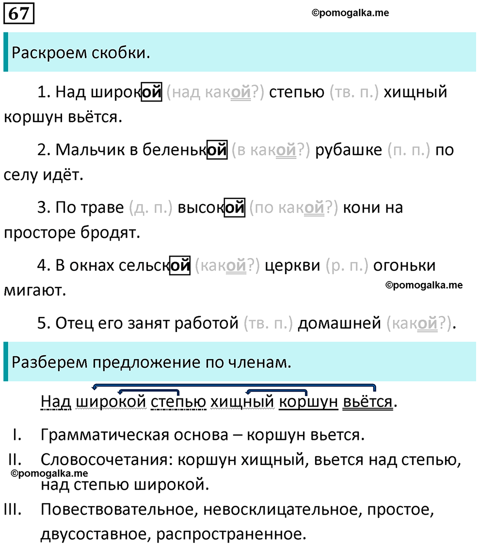 часть 2 упражнение 67 русский язык 4 класс Канакина 2023 год