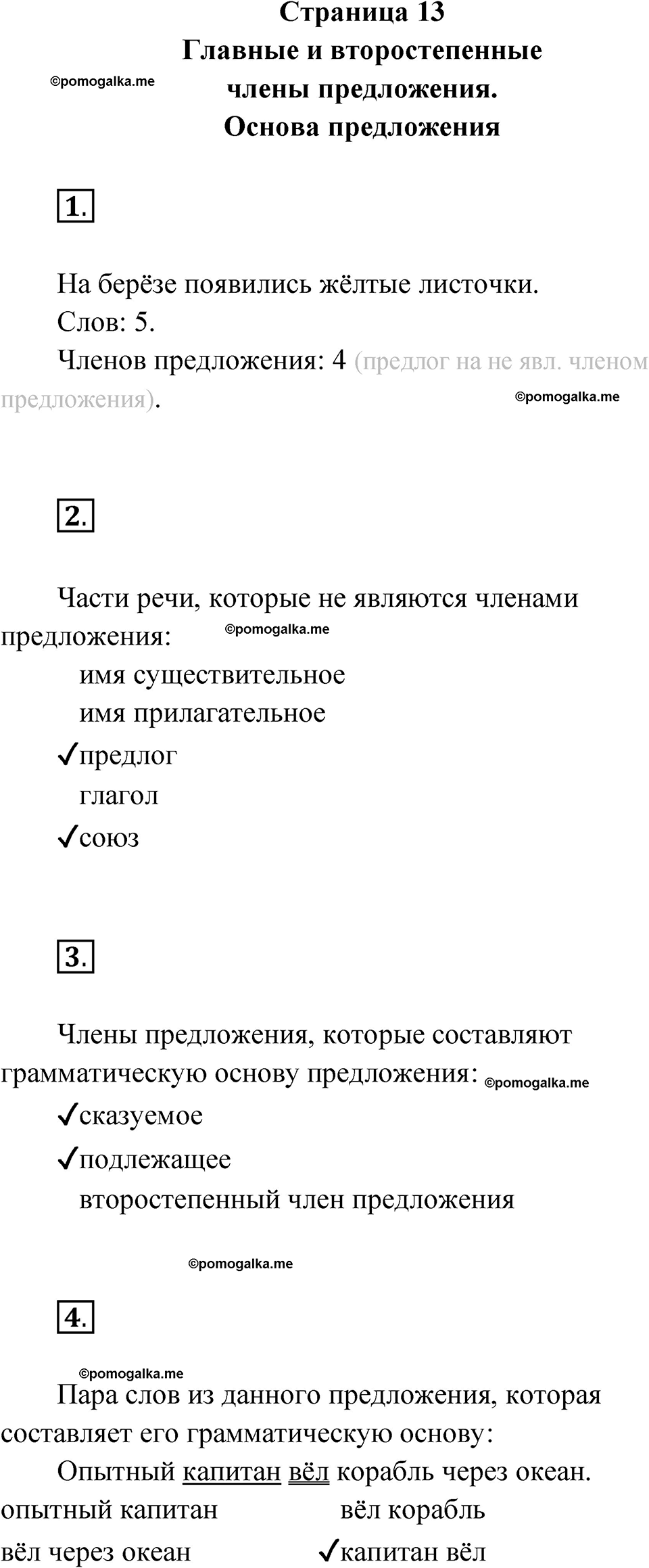 страница 13 русский язык 4 класс Канакина проверочные работы 2024 год