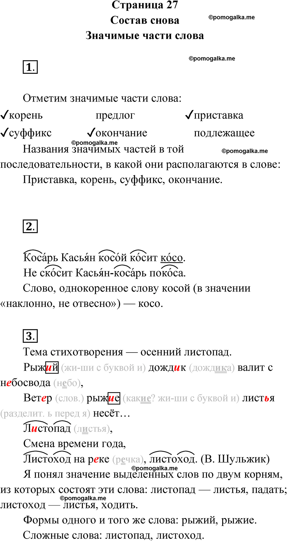 страница 27 русский язык 4 класс Канакина проверочные работы 2024 год
