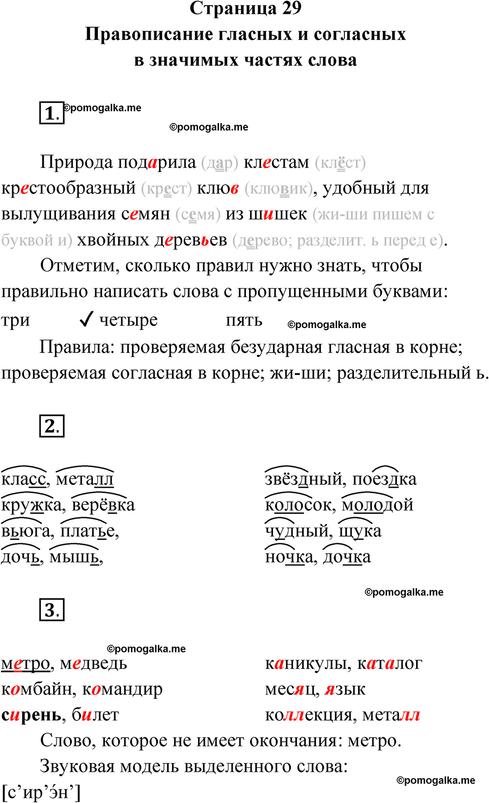 страница 29 русский язык 4 класс Канакина проверочные работы 2024 год