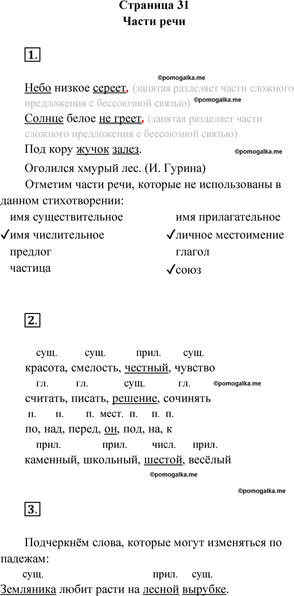 страница 31 русский язык 4 класс Канакина проверочные работы 2024 год