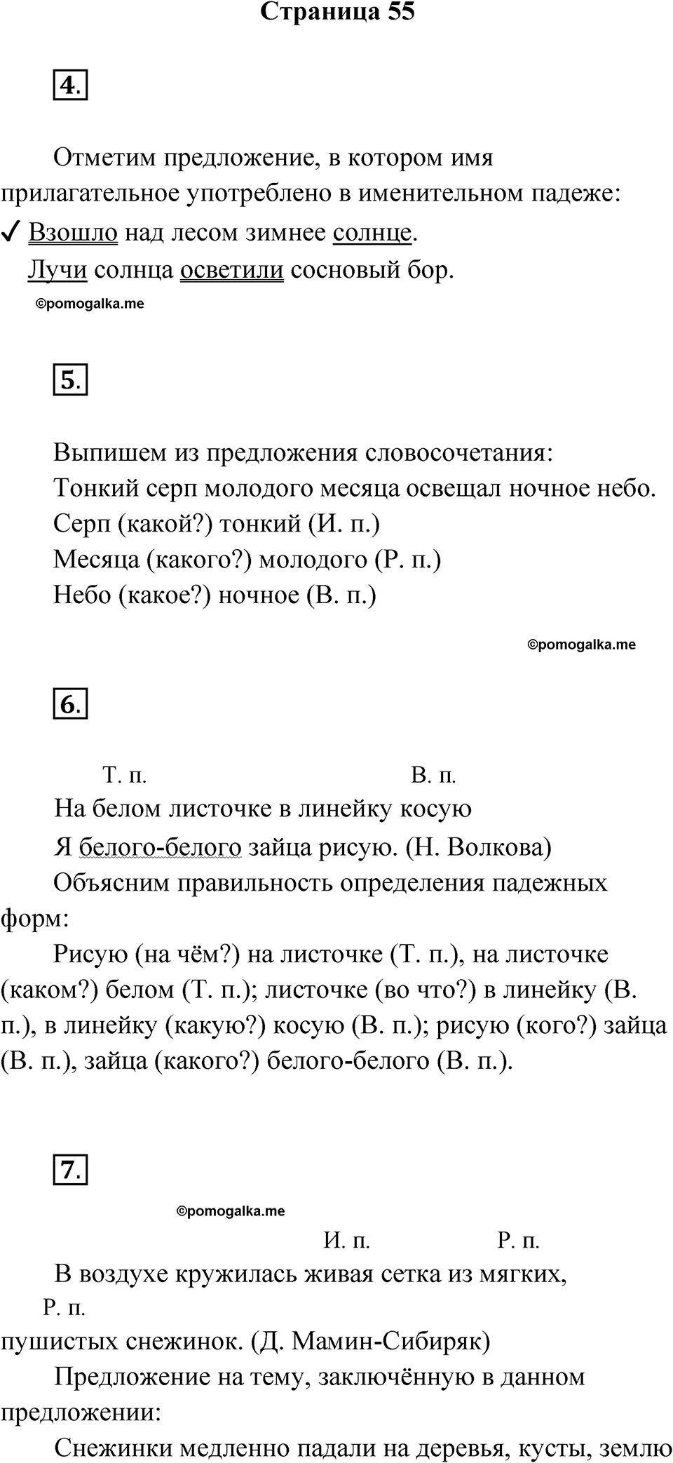 страница 55 русский язык 4 класс Канакина проверочные работы 2024 год