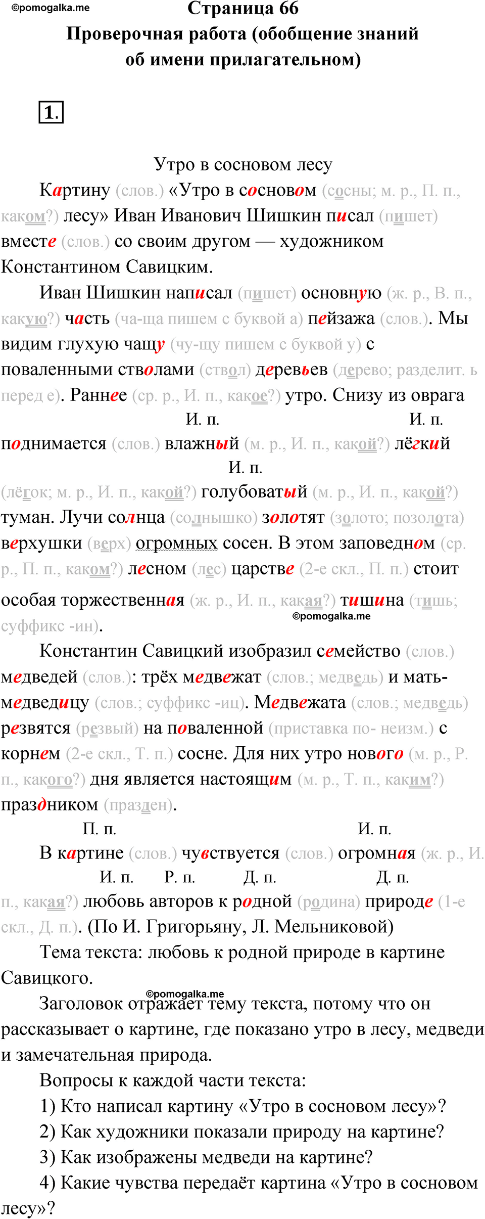 страница 66 русский язык 4 класс Канакина проверочные работы 2024 год