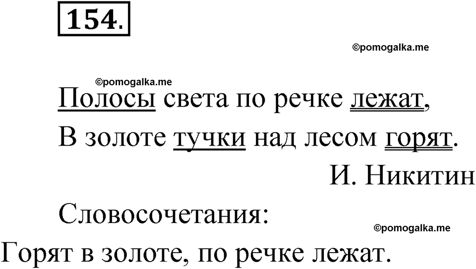 часть 1 упражнение 154 русский язык 4 класс Канакина рабочая тетрадь 2023 год