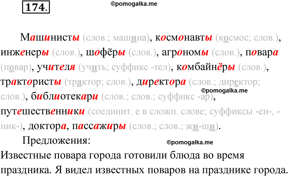 часть 1 упражнение 174 русский язык 4 класс Канакина рабочая тетрадь 2023 год
