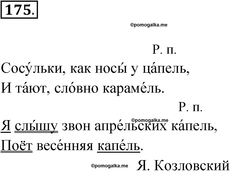 часть 1 упражнение 175 русский язык 4 класс Канакина рабочая тетрадь 2023 год