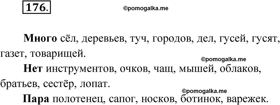 часть 1 упражнение 176 русский язык 4 класс Канакина рабочая тетрадь 2023 год