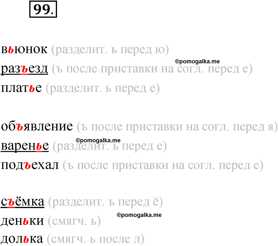 часть 1 упражнение 99 русский язык 4 класс Канакина рабочая тетрадь 2023 год