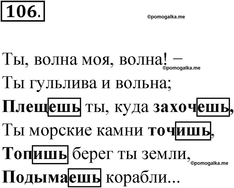 часть 2 упражнение 106 русский язык 4 класс Канакина рабочая тетрадь 2023 год