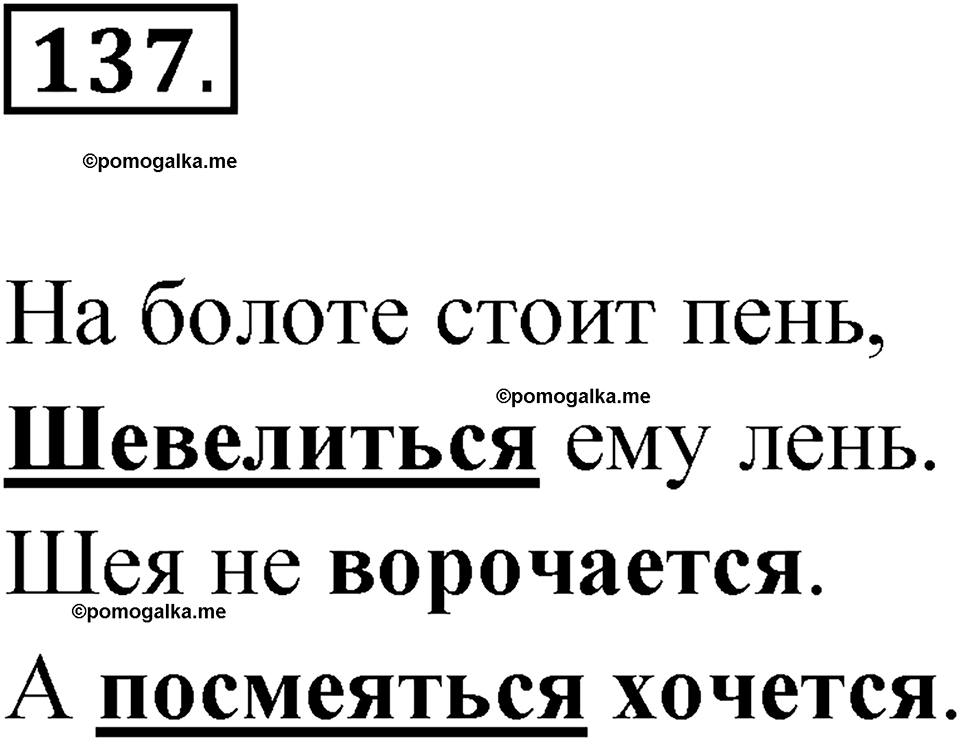 часть 2 упражнение 137 русский язык 4 класс Канакина рабочая тетрадь 2023 год