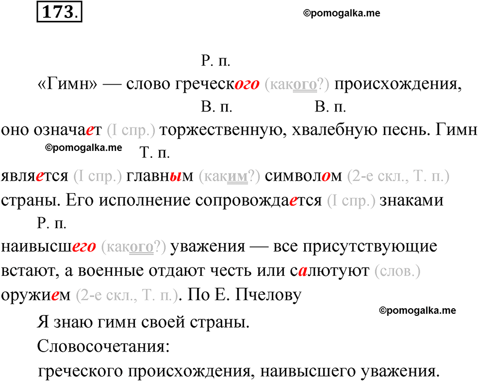 часть 2 упражнение 173 русский язык 4 класс Канакина рабочая тетрадь 2023 год