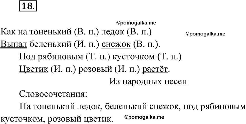 часть 2 упражнение 18 русский язык 4 класс Канакина рабочая тетрадь 2023 год