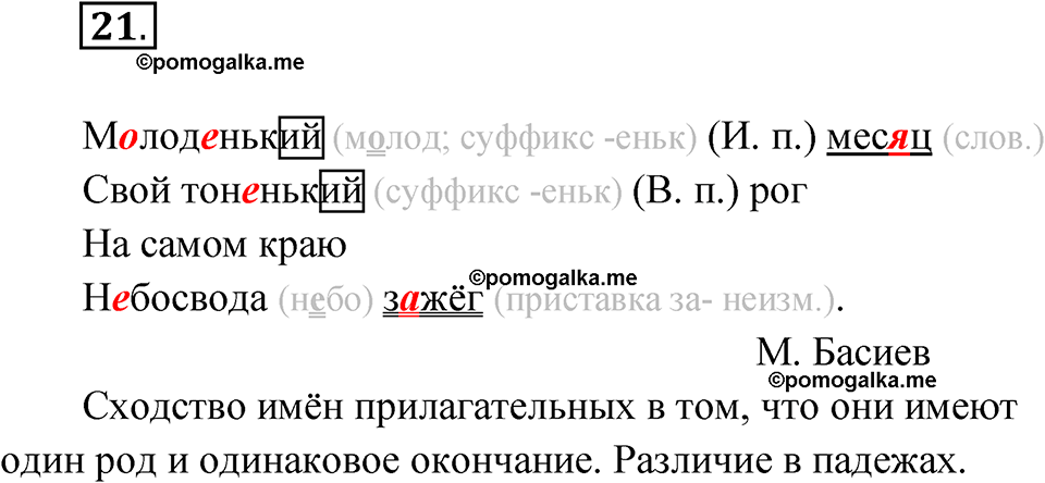 часть 2 упражнение 21 русский язык 4 класс Канакина рабочая тетрадь 2023 год