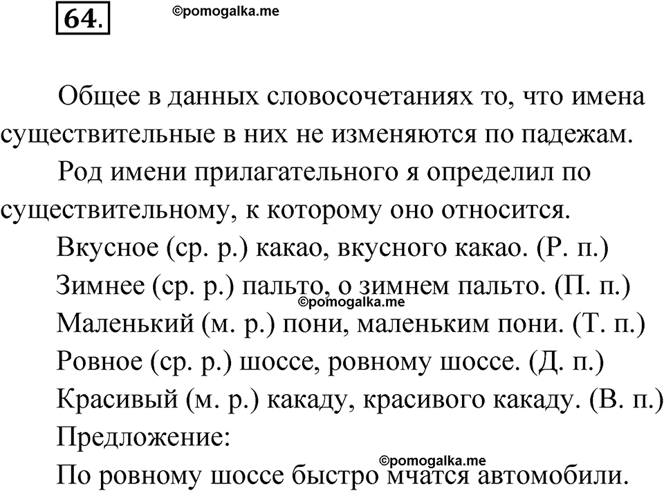 часть 2 упражнение 64 русский язык 4 класс Канакина рабочая тетрадь 2023 год