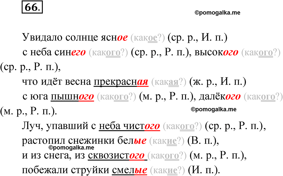 часть 2 упражнение 66 русский язык 4 класс Канакина рабочая тетрадь 2023 год
